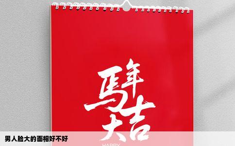 男人脸大的面相好不好