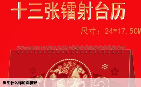 男生什么样的面相好