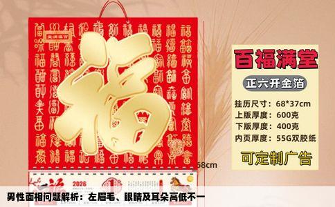 男性面相问题解析：左眉毛、眼睛及耳朵高低不一