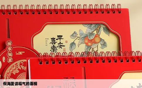 倪海厦讲福气的面相