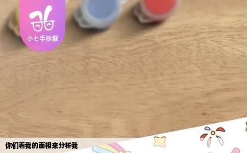 你们看我的面相来分析我