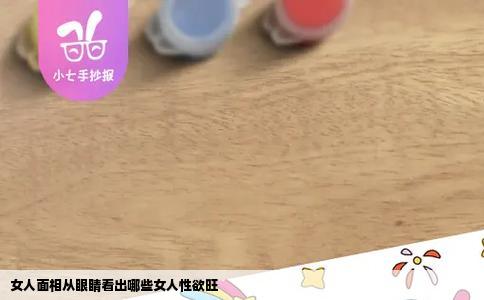 女人面相从眼睛看出哪些女人性欲旺