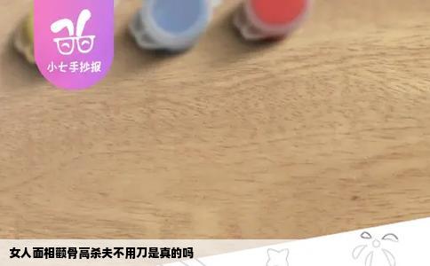 女人面相颧骨高杀夫不用刀是真的吗