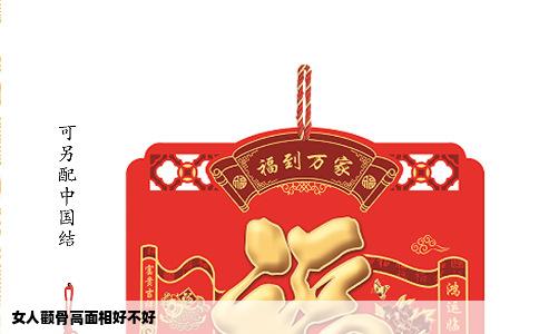 女人颧骨高面相好不好