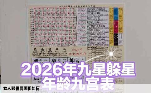 女人颧骨高面相如何