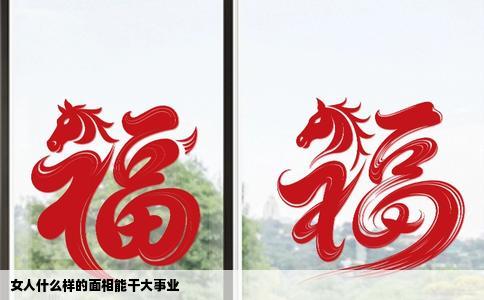 女人什么样的面相能干大事业