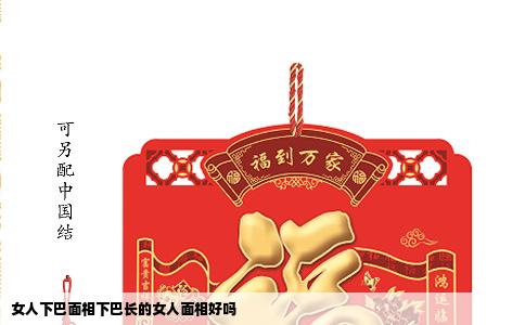 女人下巴面相下巴长的女人面相好吗