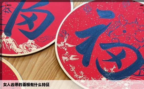 女人凶恶的面相有什么特征