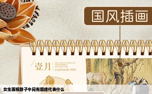 女生面相脖子中间有颗痣代表什么