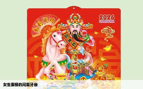 女生面相的问题牙齿