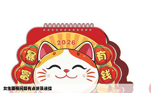女生面相问题有点涉及迷信