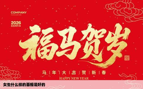 女生什么样的面相是好的
