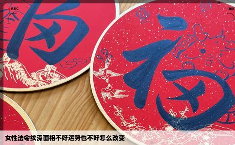 女性法令纹深面相不好运势也不好怎么改变