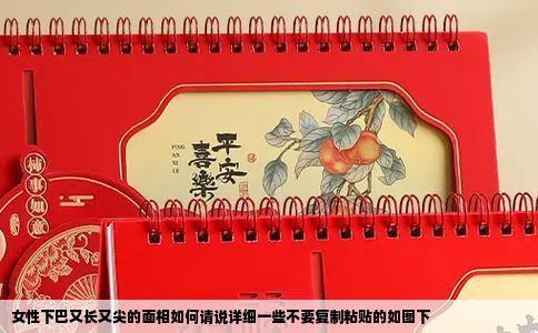 女性下巴又长又尖的面相如何请说详细一些不要复制粘贴的如图下