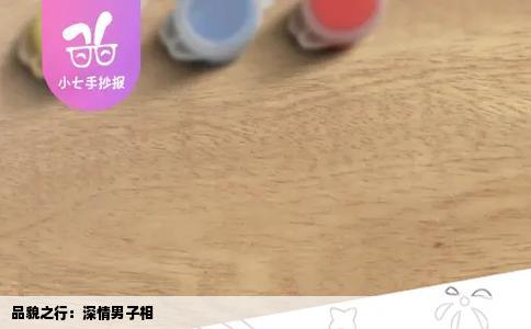 品貌之行：深情男子相