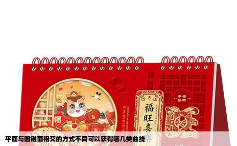 平面与圆锥面相交的方式不同可以获得哪几类曲线