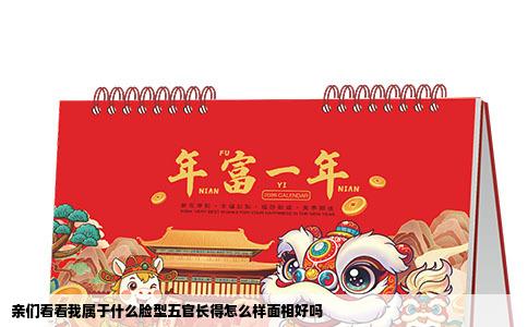 亲们看看我属于什么脸型五官长得怎么样面相好吗