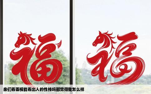 亲们看面相能看出人的性格吗那觉得我怎么样