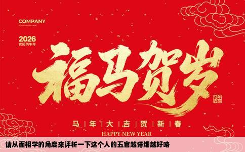请从面相学的角度来评析一下这个人的五官越详细越好咯