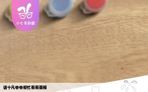 请十凡爷爷帮忙看看面相