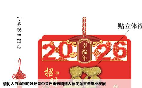 请问人的面相的好坏是否会严重影响到人际关系甚至就业发展