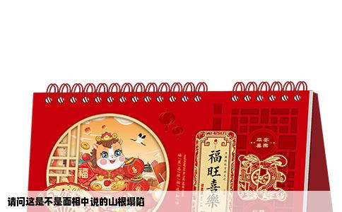 请问这是不是面相中说的山根塌陷