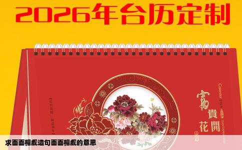 求面面相觑造句面面相觑的意思