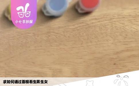 求如何通过面相看生男生女