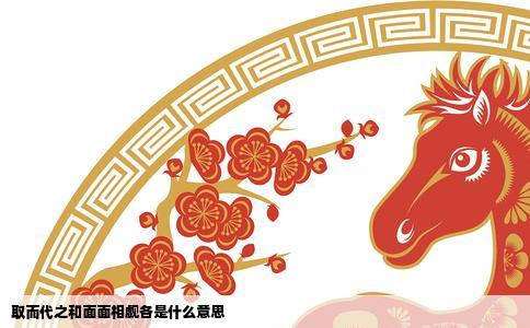 取而代之和面面相觑各是什么意思