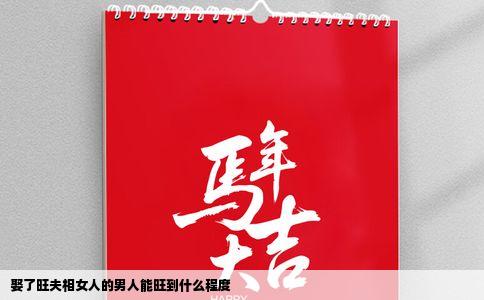 娶了旺夫相女人的男人能旺到什么程度