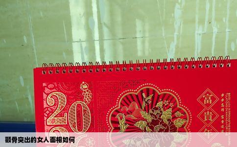 颧骨突出的女人面相如何