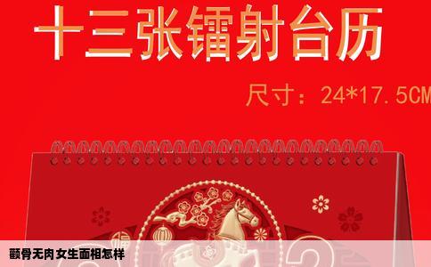 颧骨无肉女生面相怎样