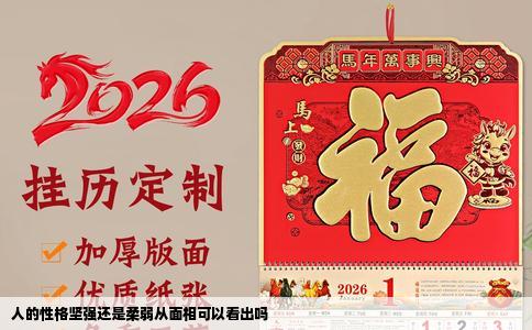 人的性格坚强还是柔弱从面相可以看出吗