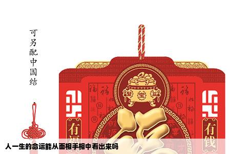 人一生的命运能从面相手相中看出来吗