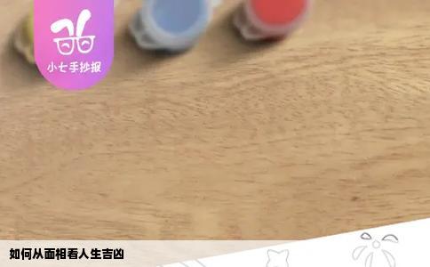 如何从面相看人生吉凶