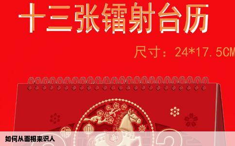 如何从面相来识人