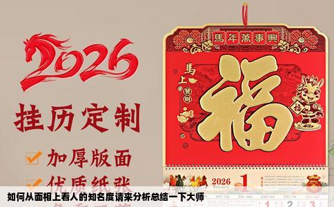 如何从面相上看人的知名度请来分析总结一下大师