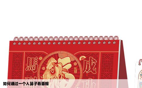 如何通过一个人鼻子看面相