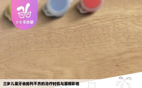 三岁儿童牙齿排列不齐的治疗时机与面相影响