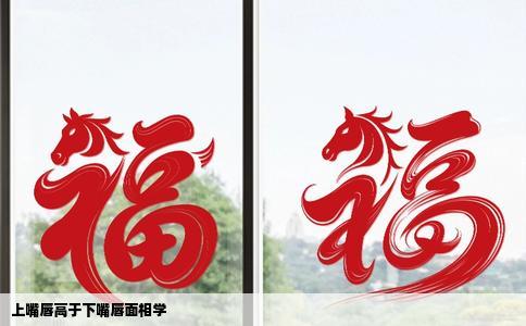 上嘴唇高于下嘴唇面相学