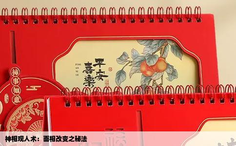 神相观人术：面相改变之秘法