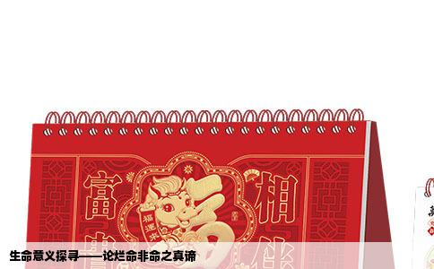 生命意义探寻——论烂命非命之真谛