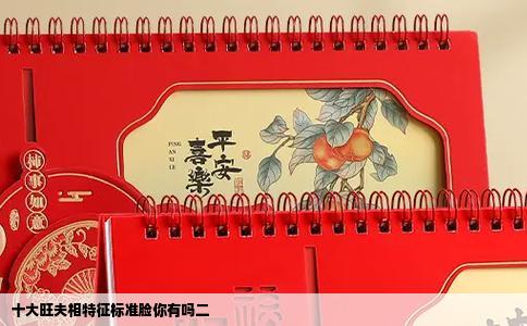 十大旺夫相特征标准脸你有吗二