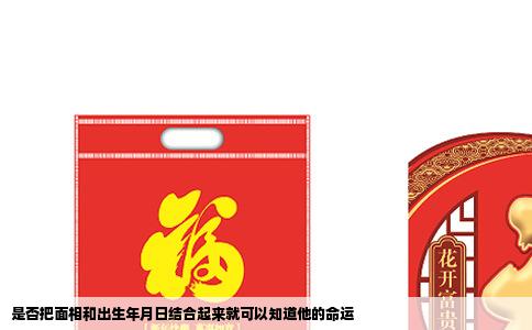 是否把面相和出生年月日结合起来就可以知道他的命运