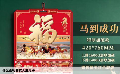 什么面相的女人生儿子