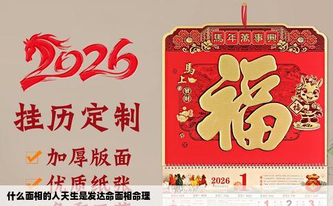 什么面相的人天生是发达命面相命理