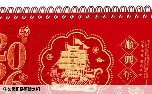 什么面相是离婚之相