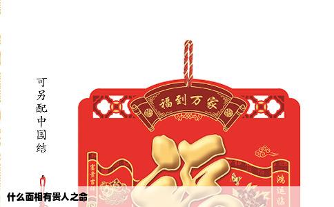 什么面相有贵人之命