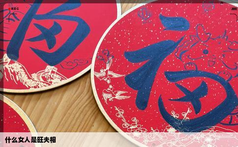 什么女人是旺夫相