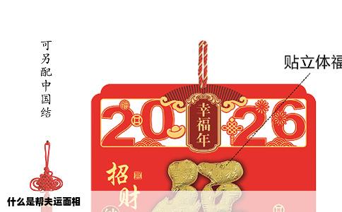什么是帮夫运面相